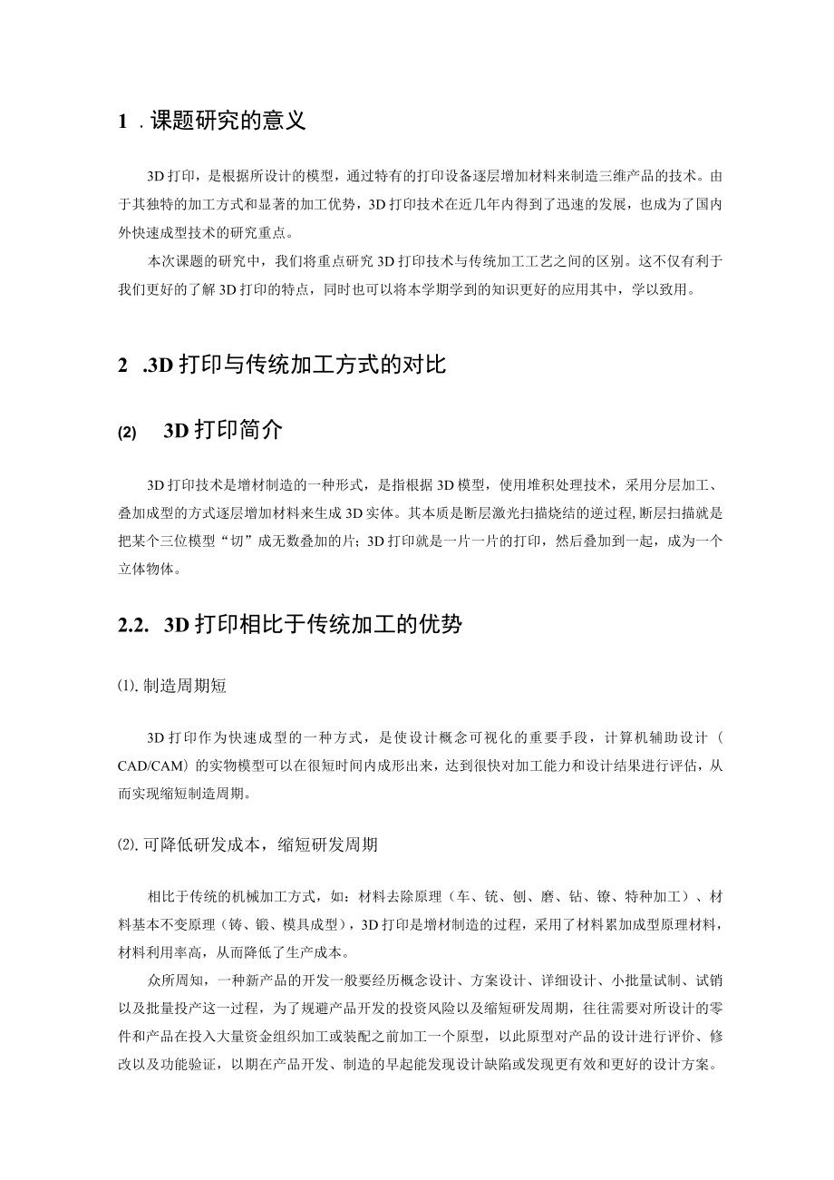 制造工艺课程设计报告论文=3D打印与传统加工方式的对比.docx_第3页