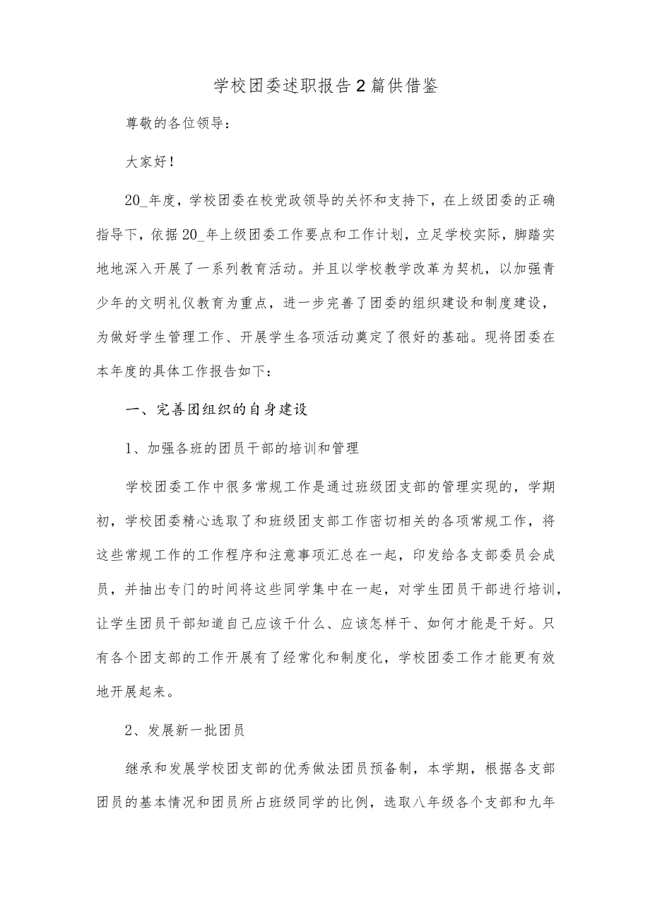 学校团委述职报告2篇供借鉴.docx_第1页