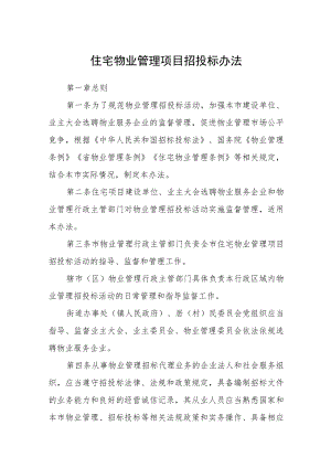 住宅物业管理项目招投标办法.docx