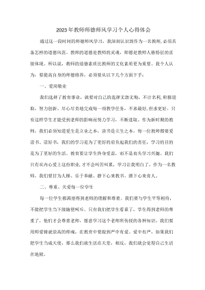 城区学校2023年教师师德师风学习心得体会 精编合计7份.docx