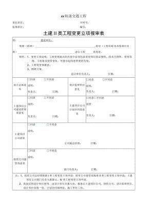 土建II类工程变更立项报审表.docx