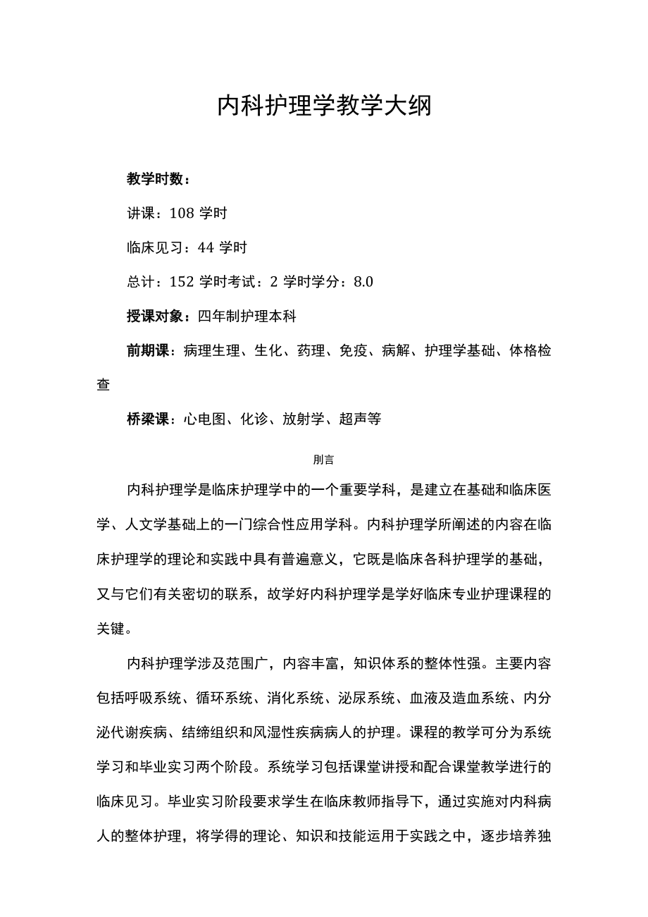 南华大内科护理学教学大纲.docx_第1页