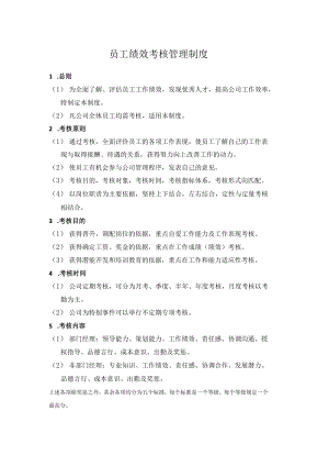 员工绩效考核管理制度(附表单).docx