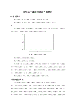 变电站一键顺控改造操作界面要求.docx