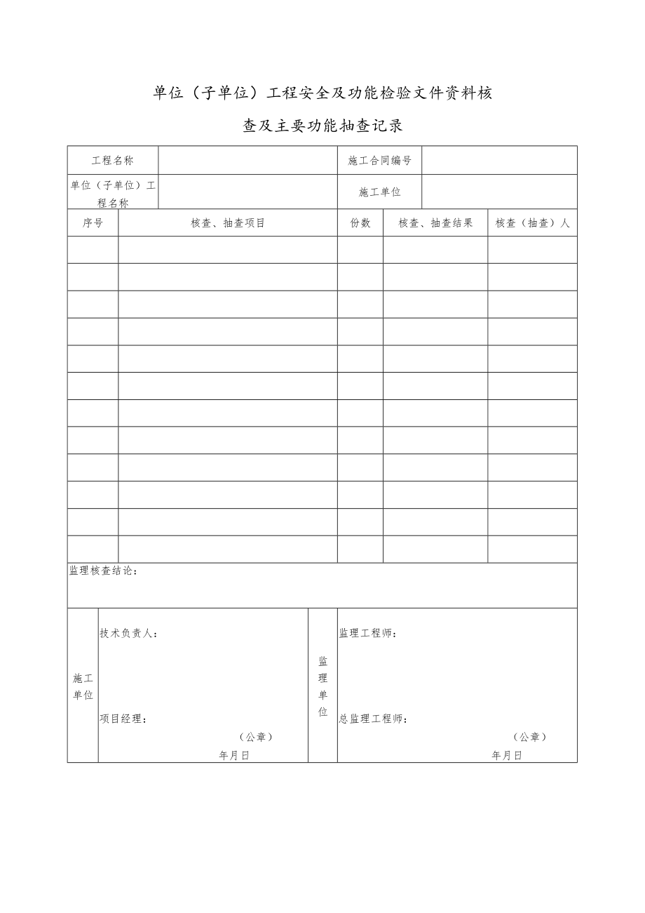 单位（子单位）工程安全及功能检验文件资料核查及主要功能抽查记录.docx_第1页