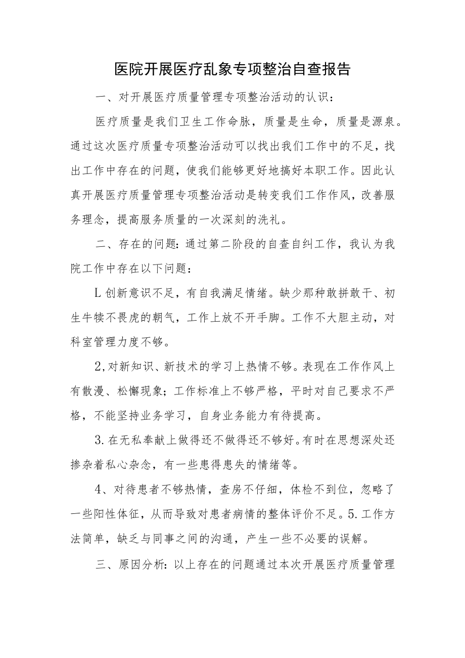 医院开展医疗乱象专项整治自查报告.docx_第1页