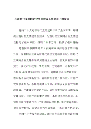 在新时代互联网企业党的建设工作会议上的发言.docx