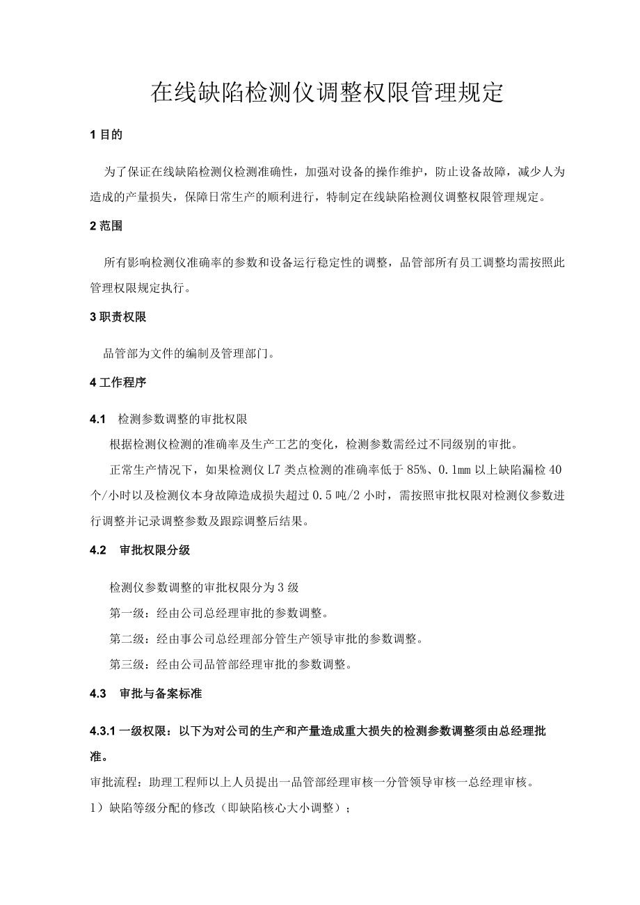 在线缺陷检测仪调整权限管理规定.docx_第1页