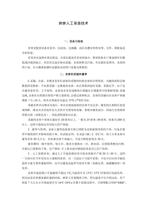 刺参人工育苗技术.docx