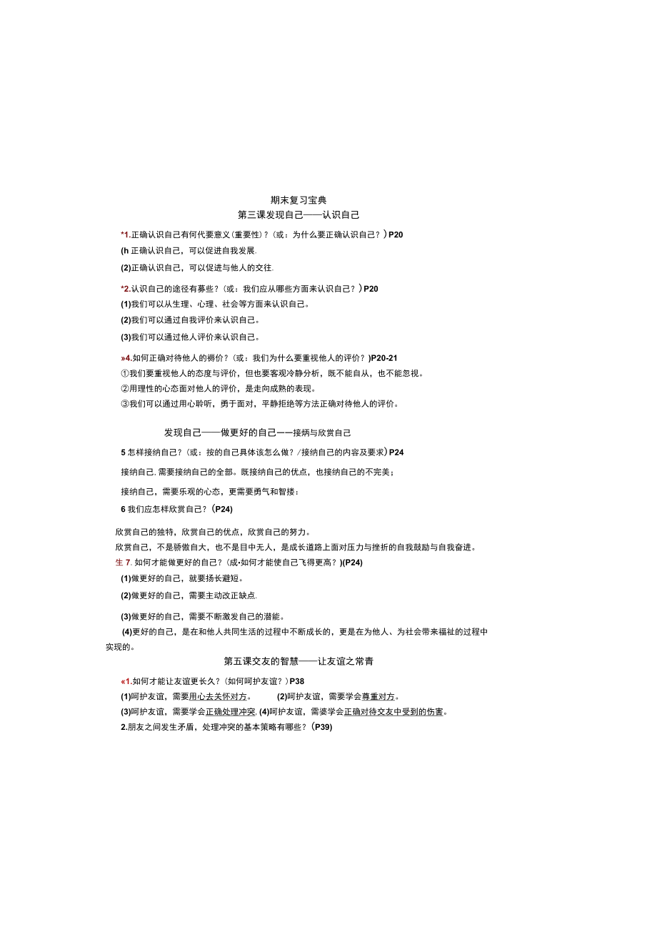 初中七年级上册道德与法治期末考复习提纲-部编版.docx_第2页