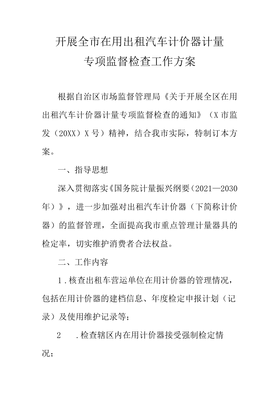 开展全市在用出租汽车计价器计量专项监督检查工作方案.docx_第1页