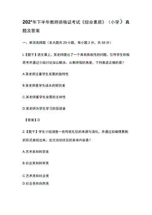 半年教师资格小学综合素质真题范文.docx