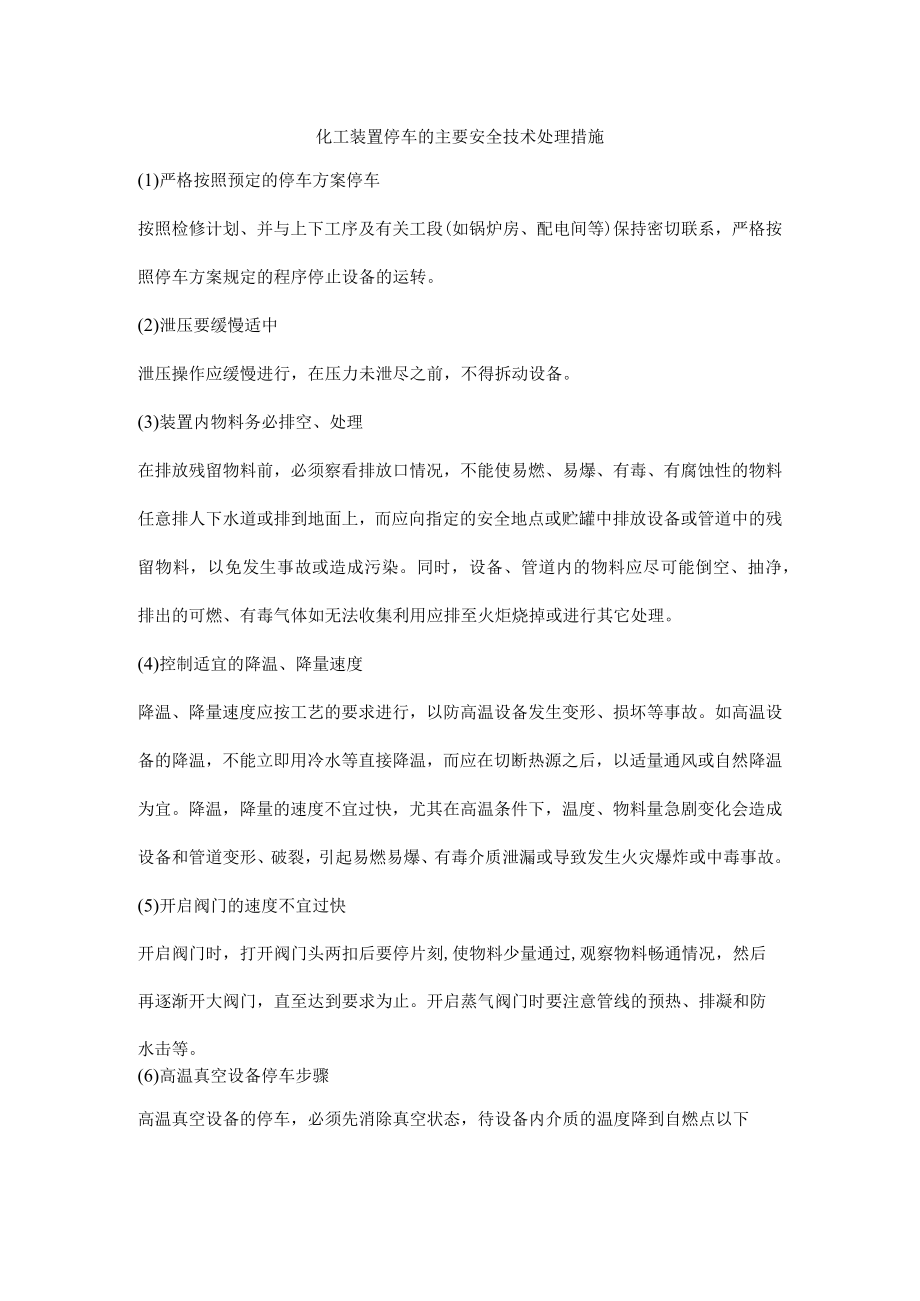 化工装置停车的主要安全技术处理措施.docx_第1页