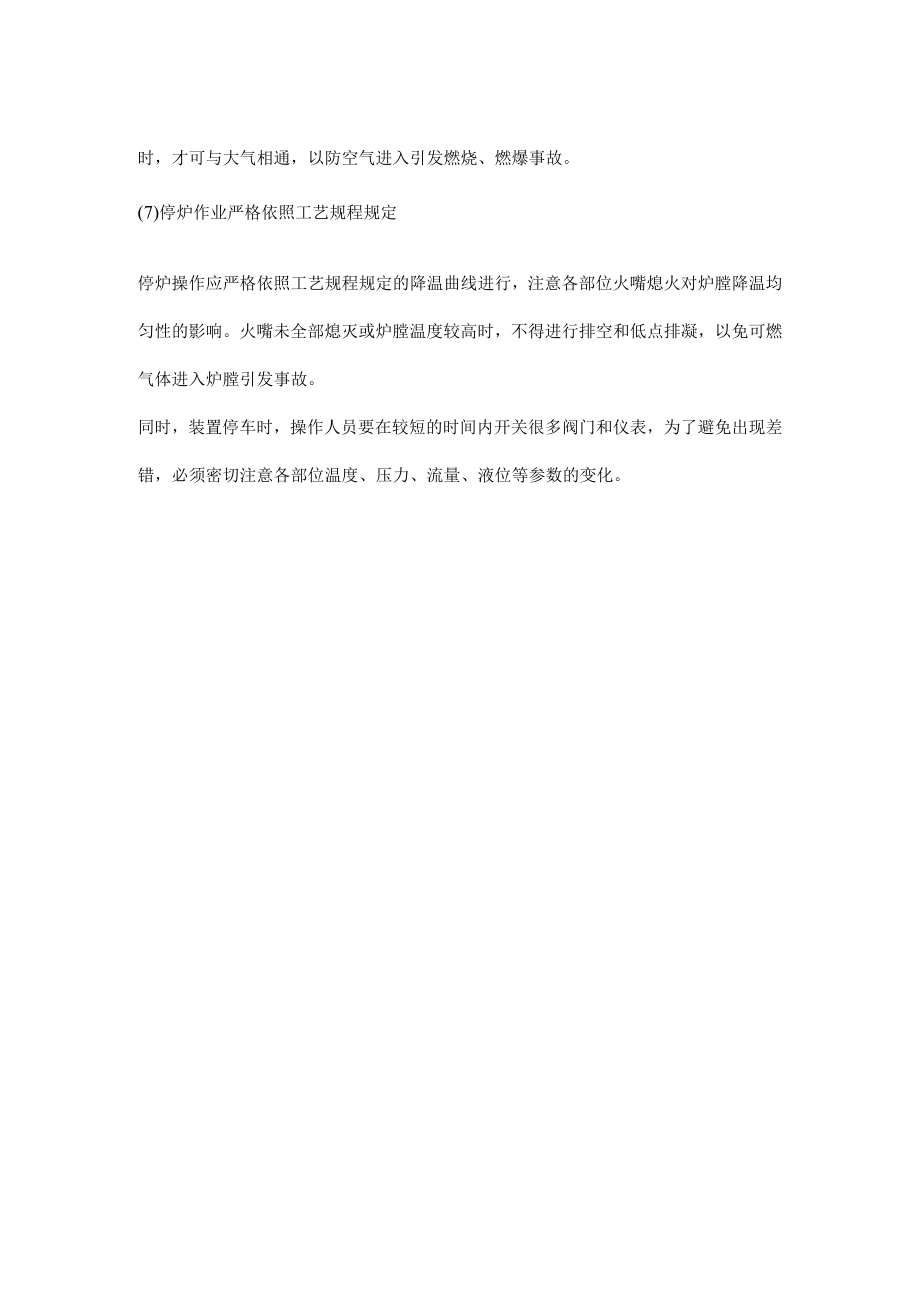 化工装置停车的主要安全技术处理措施.docx_第2页