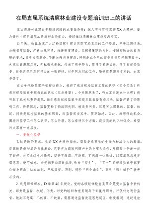 在局直属系统清廉林业建设专题培训班上的讲话.docx