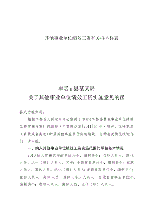 其他事业单位绩效工资有关样本样表.docx