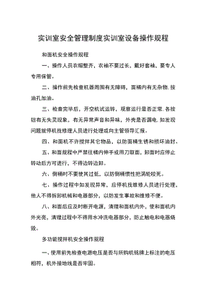 实训室安全管理制度实训室设备操作规程.docx