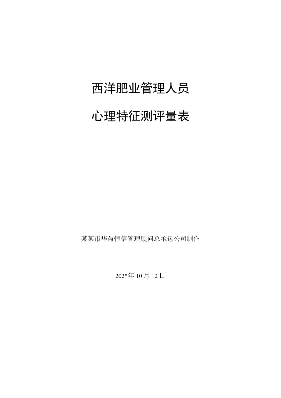 心理特征测评量表（含评价标准）范文.docx_第1页