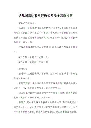 幼儿园清明节放假通知及安全温馨提醒.docx