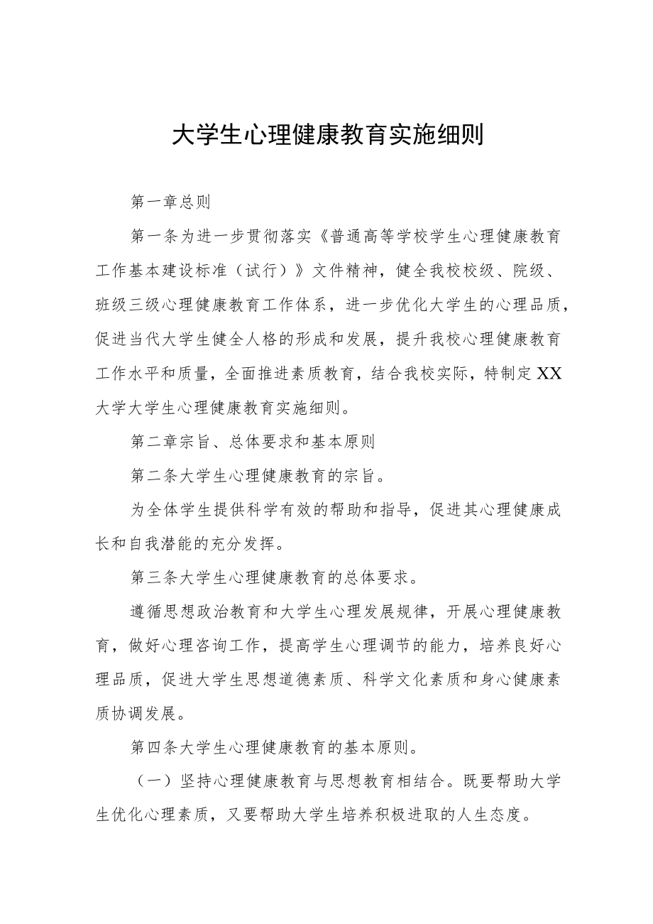 大学生心理健康教育实施方案细则三篇.docx_第1页