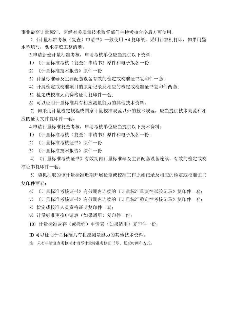 单相智能电能表检定装置计量标准考核(复查)申请书填写实例.docx_第2页