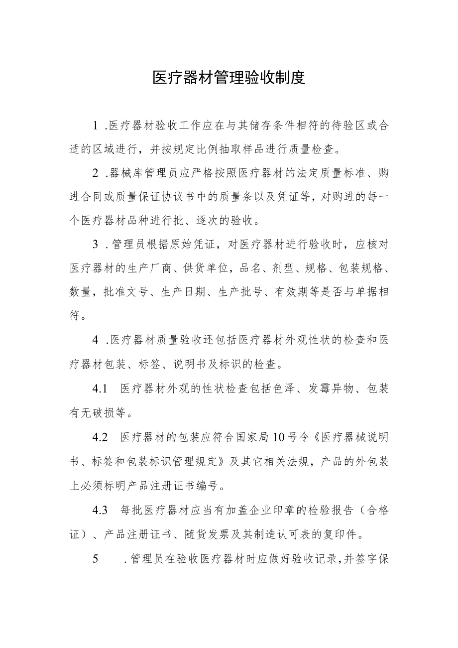 医疗器材管理验收制度.docx_第1页