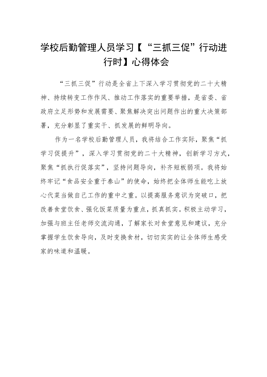 学校后勤管理人员学习【“三抓三促”行动进行时】心得体会.docx_第1页