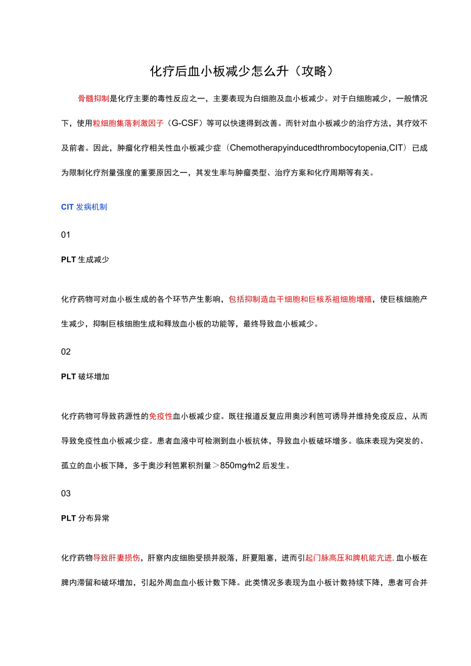 化疗后血小板减少怎么升(攻略).docx_第1页