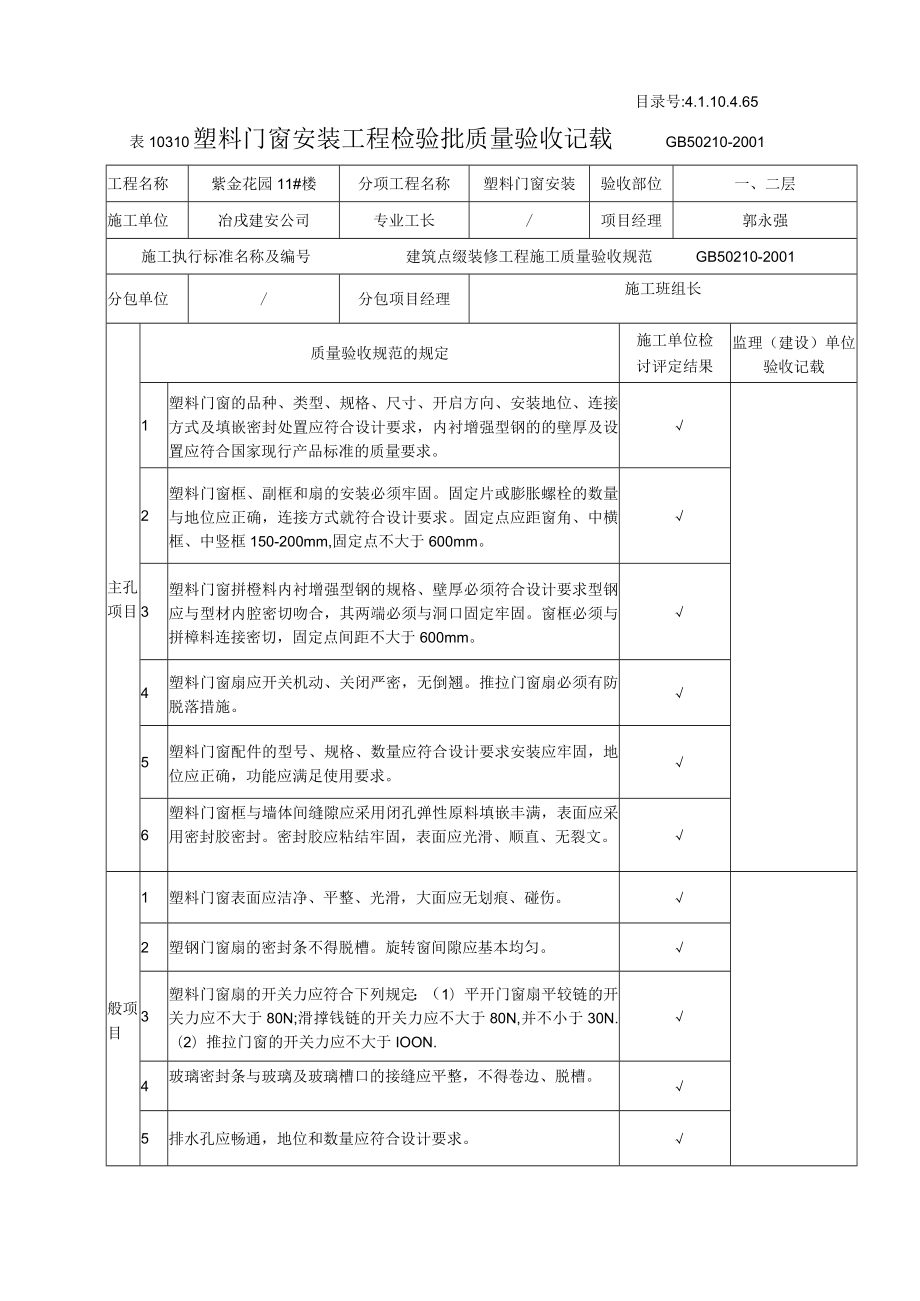 塑料门窗安装工程检验批质量验收记录.docx_第1页