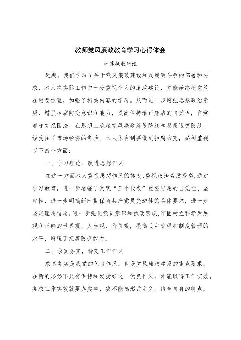 党风廉政教育学习心得体会.docx_第1页