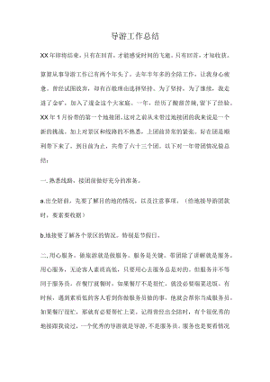 导游工作总结报告模板.docx