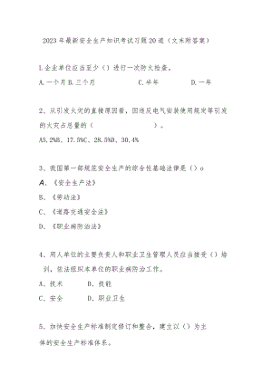 安全生产知识考试习题20道最新（文末附答案）.docx