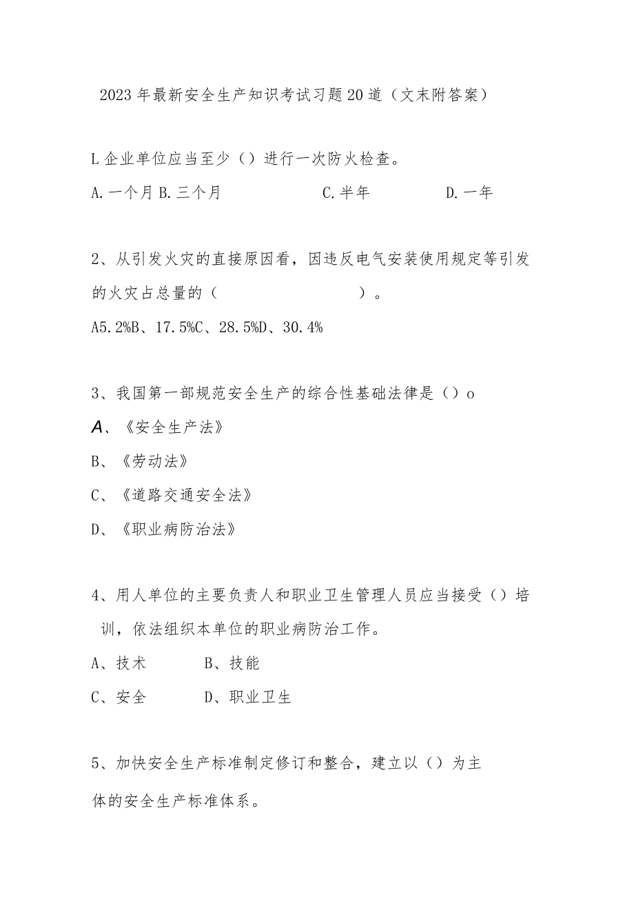 安全生产知识考试习题20道最新（文末附答案）.docx_第1页