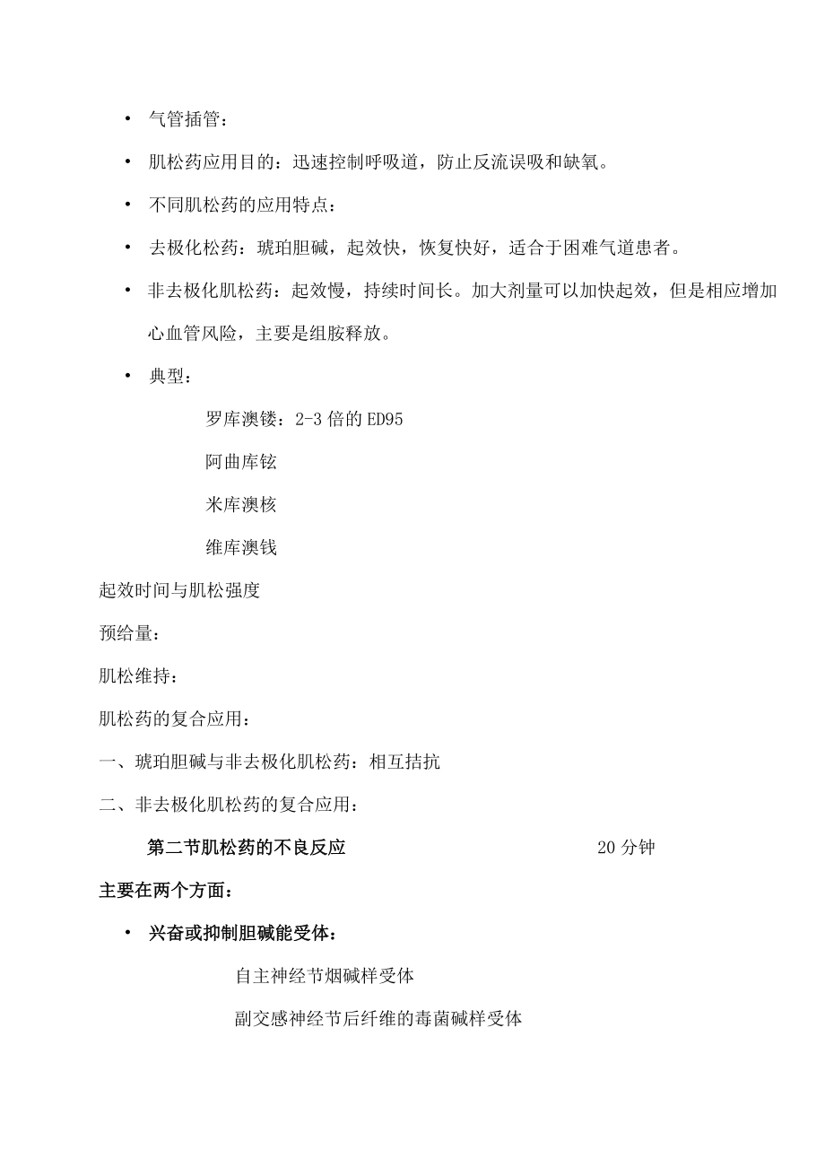 包头医学院临床麻醉学教案08肌肉松弛药的临床应用.docx_第3页