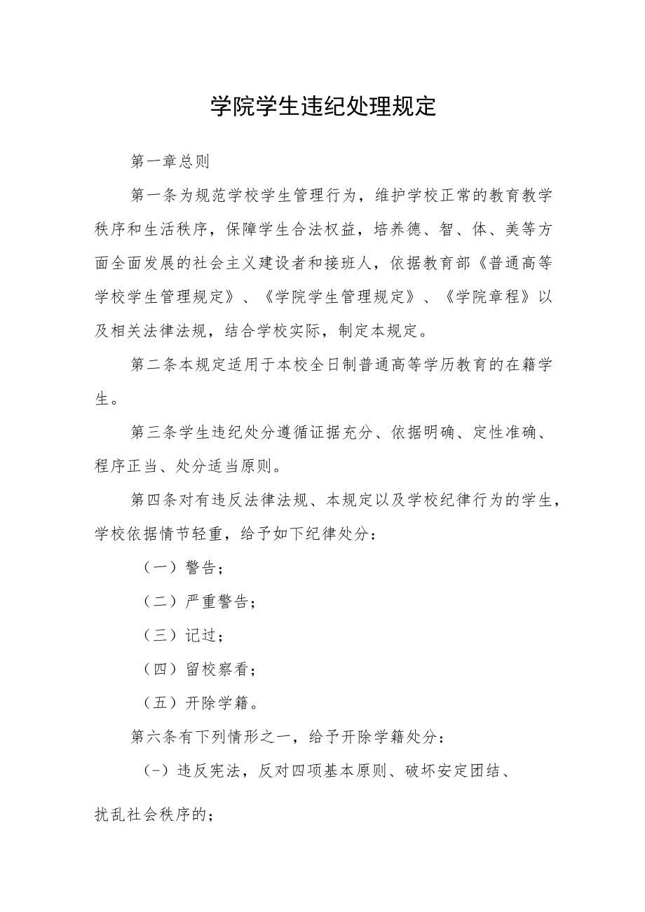 学院学生违纪处理规定.docx_第1页