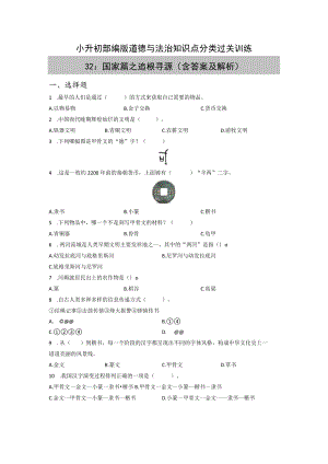 小升初部编版道德与法治知识点分类过关训练 32：国家篇之追根寻源（含答案及解析）.docx