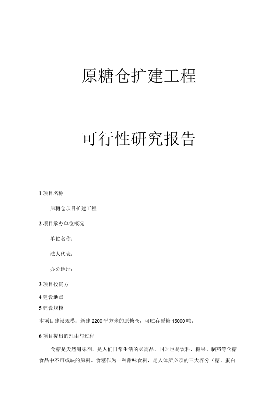 原糖仓扩建工程可行性研究报告.docx_第1页