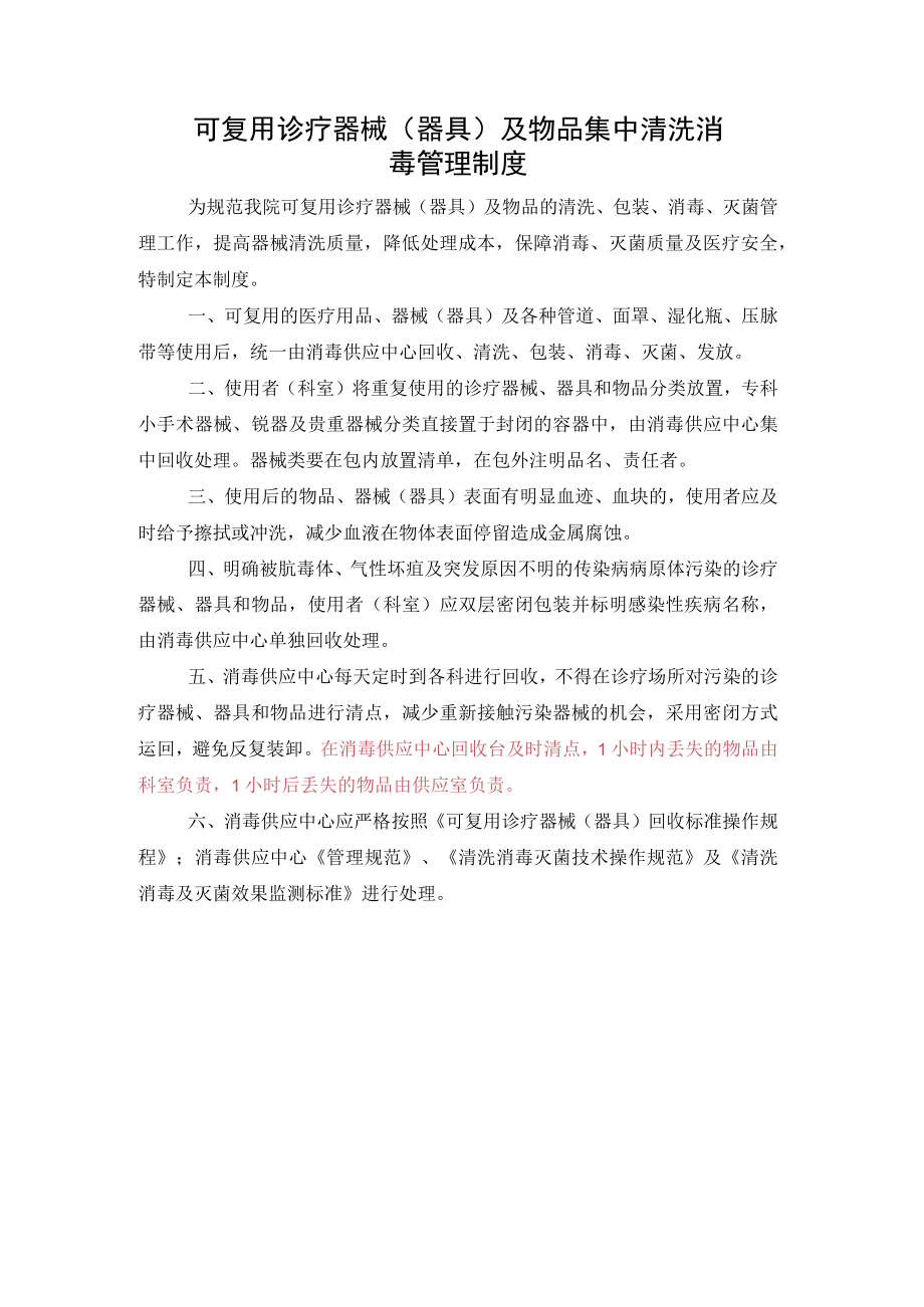 可复用诊疗器械（器具）及物品集中清洗消毒管理制度.docx_第1页