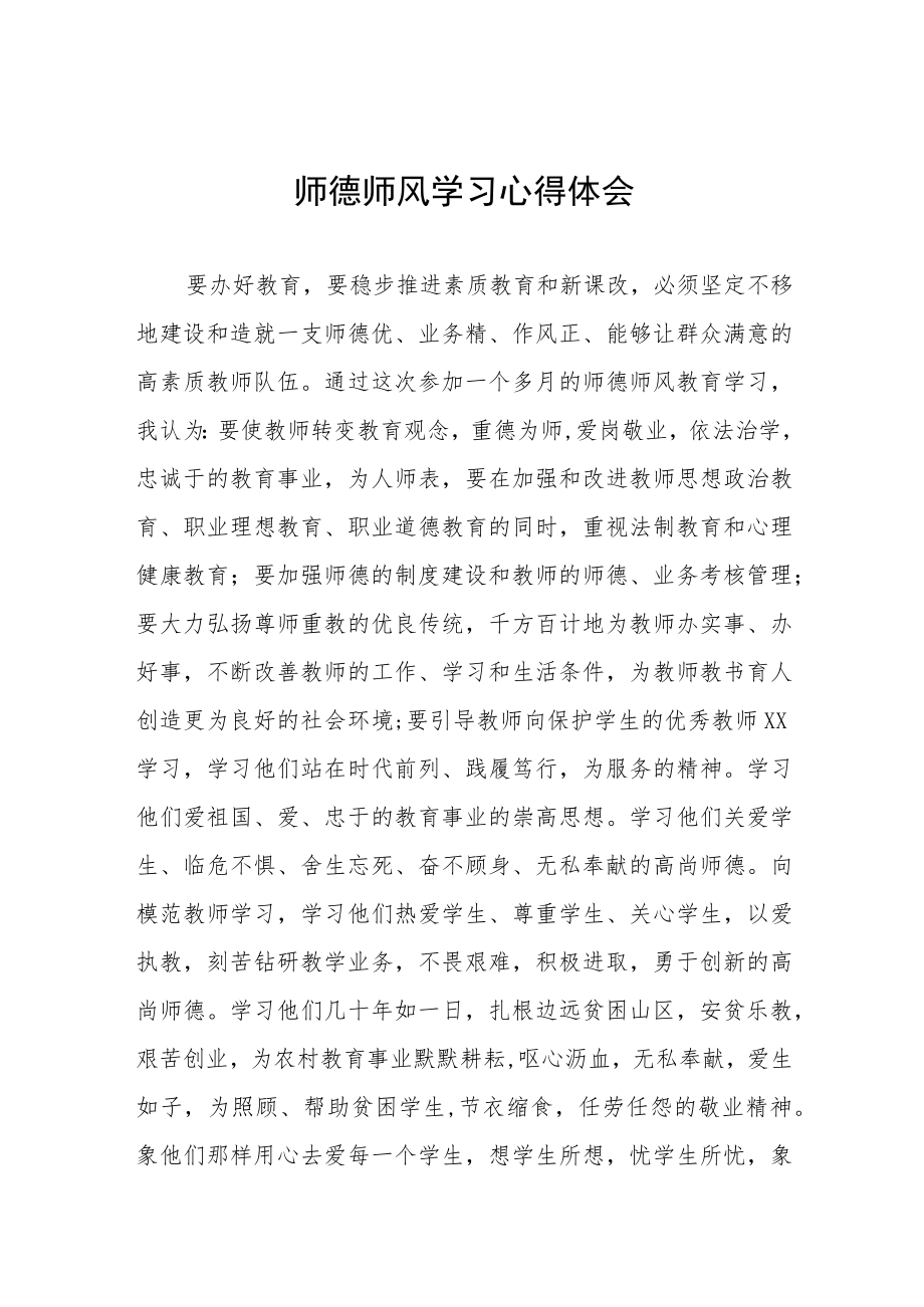 小校师德师风学习教育心得体会六篇.docx_第1页