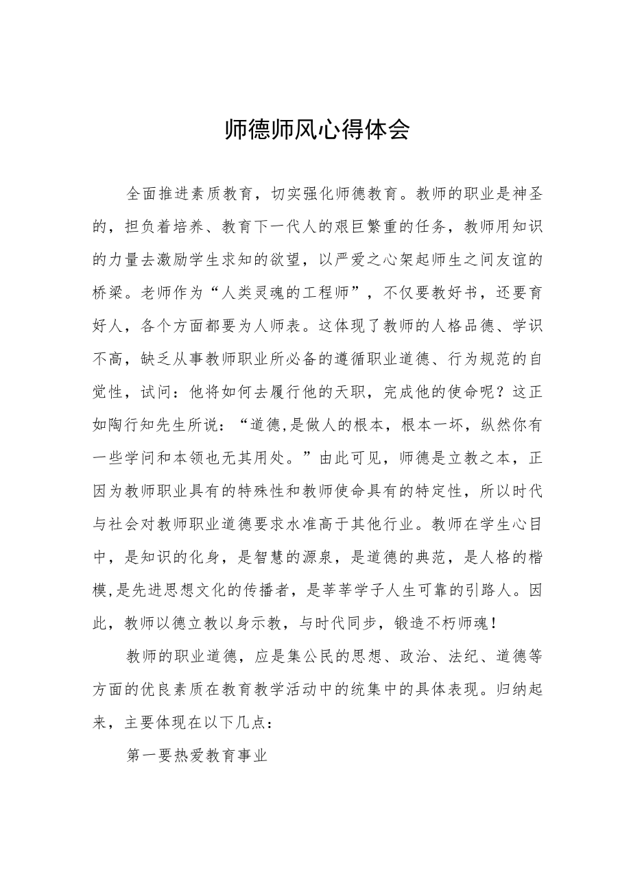 2023年学校老师师德师风学习培训感悟四篇范文.docx_第1页