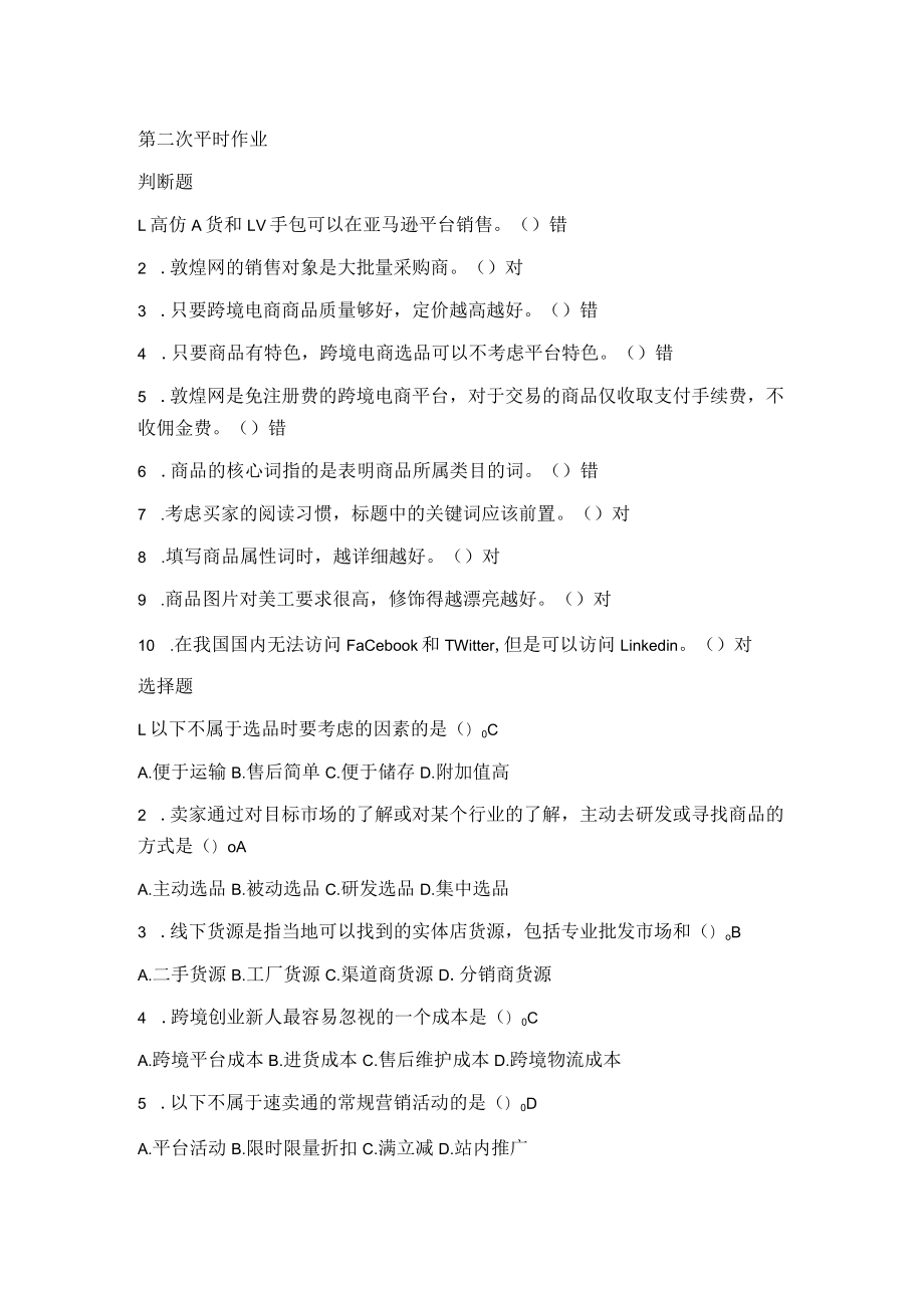 国家国防大学2023年春第二次平时作业练习题及答案_跨境电商.docx_第1页