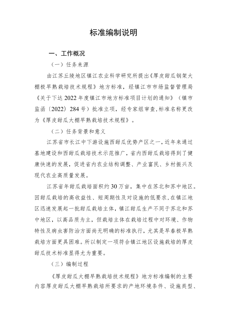 厚皮甜瓜大棚早熟栽培技术规程 编制说明.docx_第1页