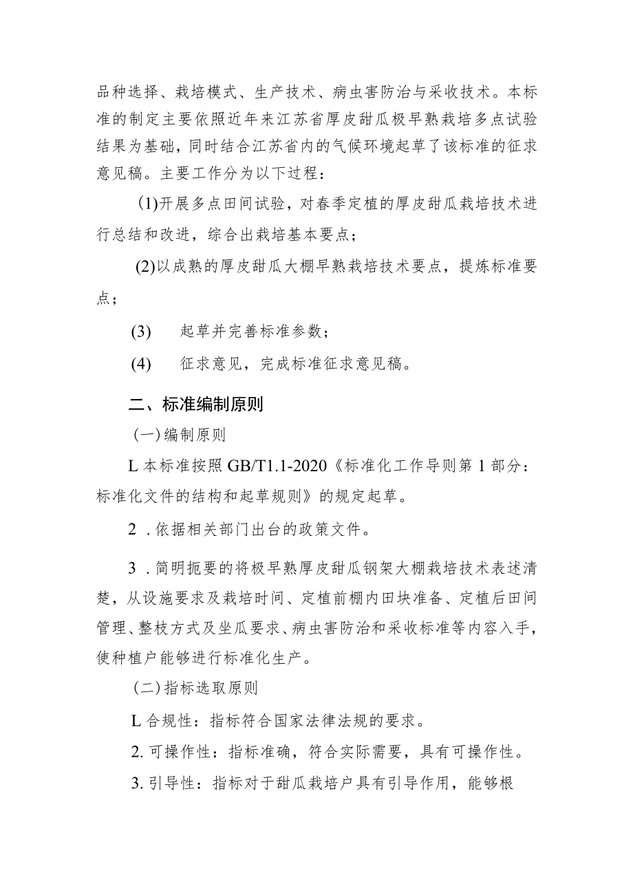 厚皮甜瓜大棚早熟栽培技术规程 编制说明.docx_第2页