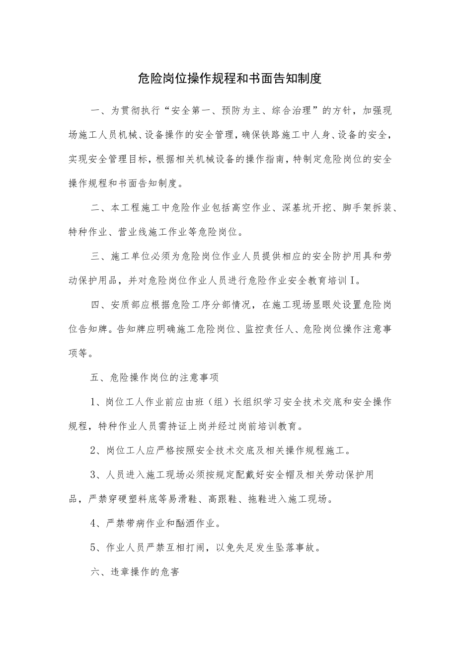 危险岗位操作规程和书面告知制度.docx_第1页