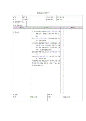 变更房价程序.docx