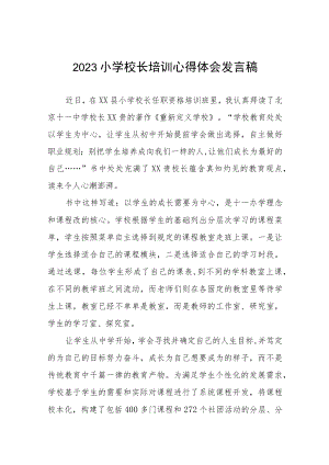 县2023年小学校长培训心得体会四篇.docx