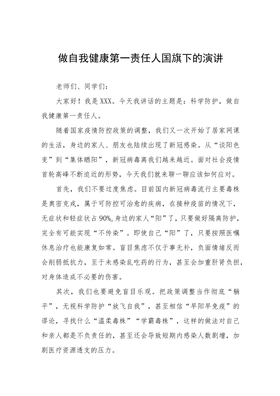 国旗下讲话：当好自己健康的第一责任人五篇样本.docx_第1页