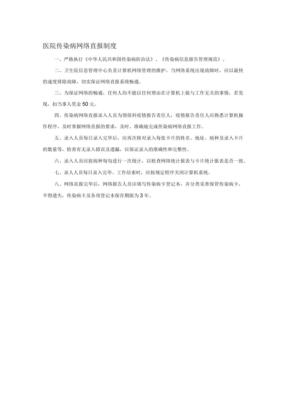 医院传染病网络直报制度.docx_第1页