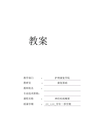 华北理工神经疾病概要教案01中枢神经系统-脑干、小脑、脊髓.docx