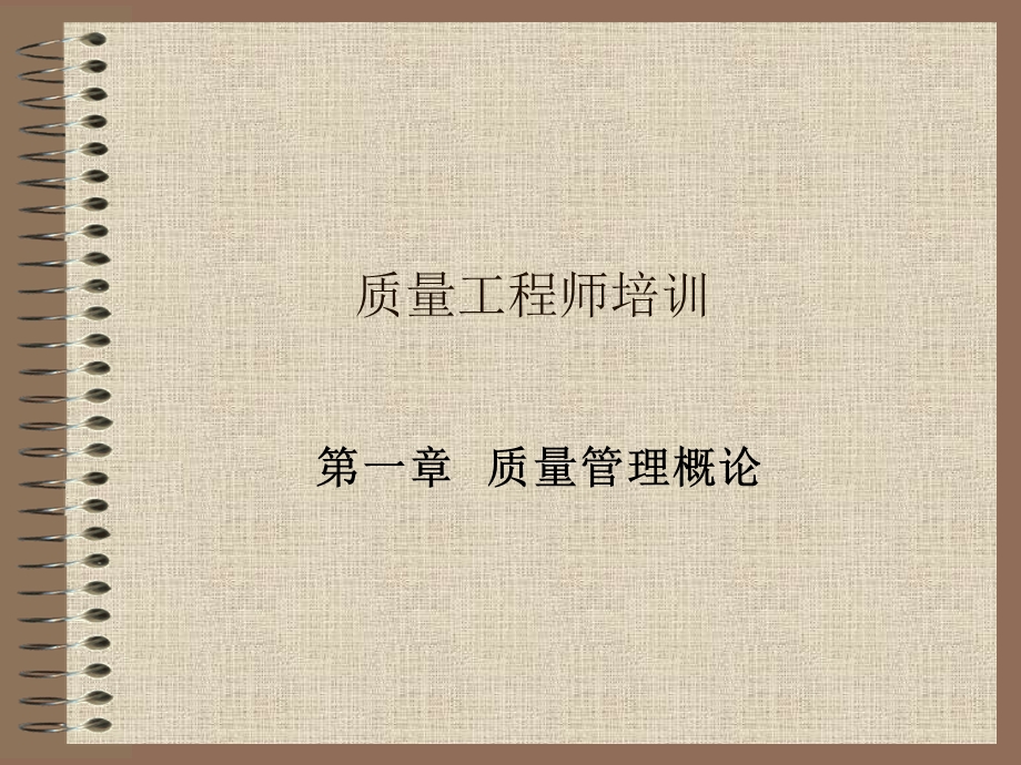 质量工程师培训课件.ppt_第1页